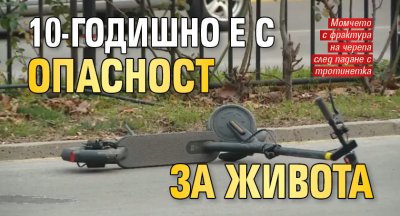10-годишно е с опасност за живота