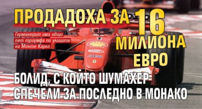 Продадоха за 16 милиона евро болид, с който Шумахер спечели за последно в Монако