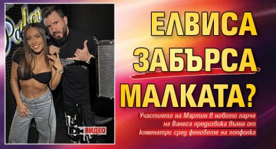 Елвиса забърса Малката? (ВИДЕО)