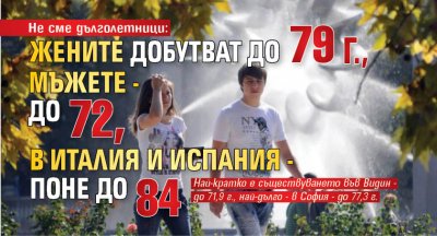Не сме дълголетници: Жените добутват до 79 г., мъжете - до 72, в Италия и Испания - поне до 84