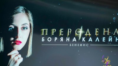Със спектакъла „Преродена“ Боряна Калейн ще се сбогува с българската публика
