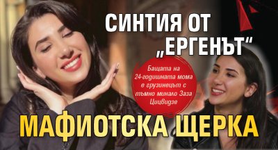 Синтия от „Ергенът“ мафиотска щерка