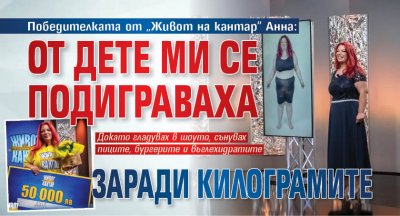 Победителката от „Живот на кантар” Анна: От дете ми се подиграваха заради килограмите