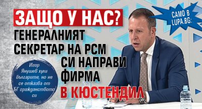 Само в Lupa.bg: Защо у нас? Генералният секретар на РСМ си направи фирма в Кюстендил