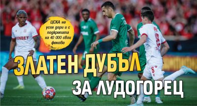 Златен дубъл за Лудогорец