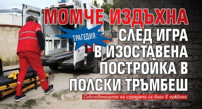 Трагедия: Момче издъхна след игра в изоставена постройка в Полски Тръмбеш