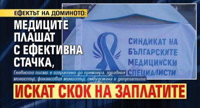ЕФЕКТЪТ НА ДОМИНОТО: Медиците плашат с ефективна стачка, искат скок на заплатите