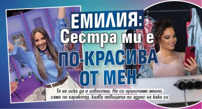 Емилия: Сестра ми е по-красива от мен