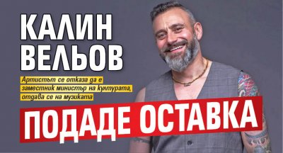 Калин Вельов подаде оставка 