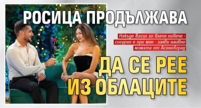 Росица продължава да се рее из облаците