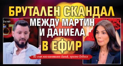 Брутален скандал между Мартин и Даниела в ефир