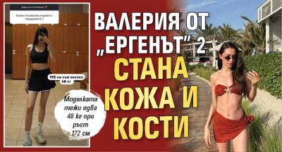 Валерия от „Ергенът” 2 стана кожа и кости