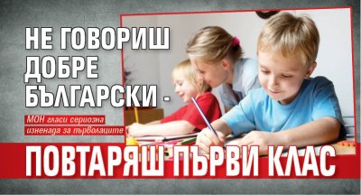 Не говориш добре български - повтаряш първи клас