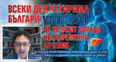 Всеки ден четирима българи умират от хепатит заради ненавременно лечение