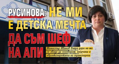 Русинова: Не ми е детска мечта да съм шеф на АПИ 