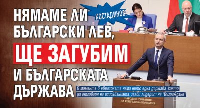 Костадинов: Нямаме ли български лев, ще загубим и българската държава