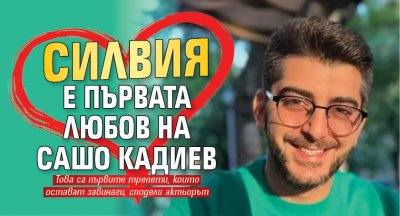 Силвия е първата любов на Сашо Кадиев