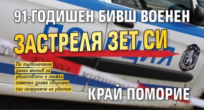 91-годишен бивш военен застреля зет си край Поморие