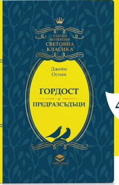 Пуснаха роман №1 в света само за 4,99 лв.