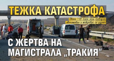 Тежка катастрофа с жертва на магистрала „Тракия“