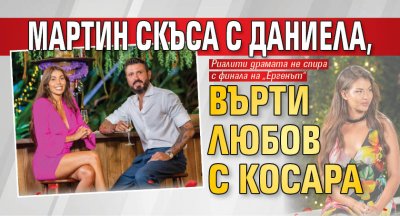 Мартин скъса с Даниела, върти любов с Косара