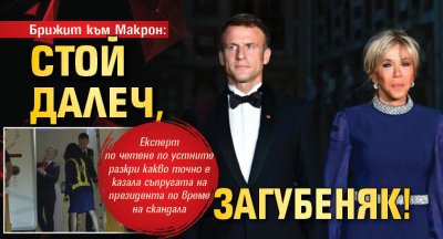 Брижит към Макрон: Стой далеч, загубеняк!