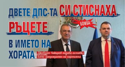 Бомба: Двете ДПС-та си стиснаха ръцете в името на хората