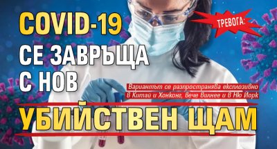 ТРЕВОГА: COVID-19 се завръща с нов убийствен щам