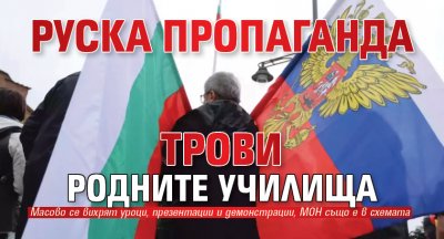 Руска пропаганда трови родните училища