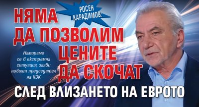 Росен Карадимов: Няма да позволим цените да скочат след влизането на еврото