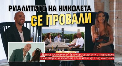 Риалитито на Николета се провали