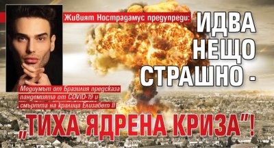 Живият Нострадамус предупреди: Идва нещо страшно - "тиха ядрена криза"!
