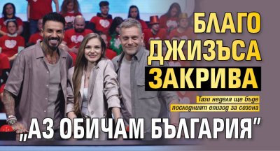 Благо Джизъса закрива "Аз обичам България" 