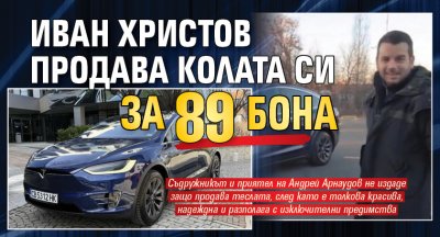 Иван Христов продава колата си за 89 бона
