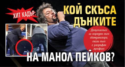 Хит кадър: Кой скъса дънките на Манол Пейков? 