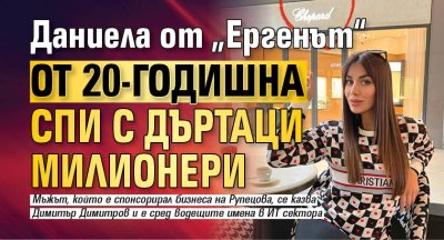 Даниела от „Ергенът“ от 20-годишна спи с дъртаци милионери