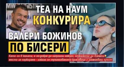 Теа на Наум конкурира Валери Божинов по бисери