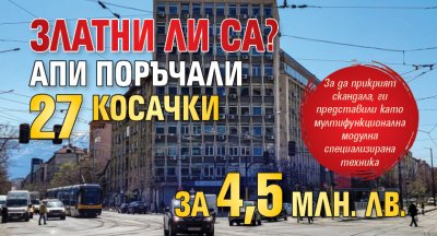 Златни ли са? АПИ поръчали 27 косачки за 4,5 млн. лв. 