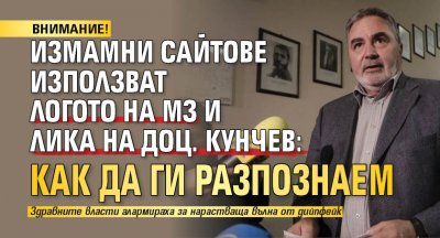 ВНИМАНИЕ! Измамни сайтове използват логото на МЗ и лика на доц. Кунчев: Как да ги разпознаем