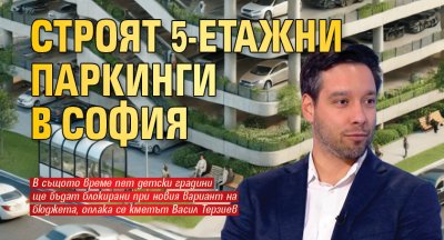 Строят 5-етажни паркинги в София