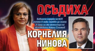 Осъдиха Корнелия Нинова