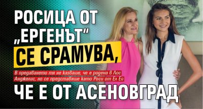 Росица от „Ергенът“ се срамува, че е от Асеновград