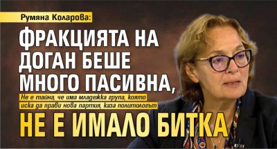 Румяна Коларова: Фракцията на Доган беше много пасивна, не е имало битка