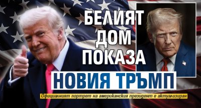 Белият дом показа новия Тръмп