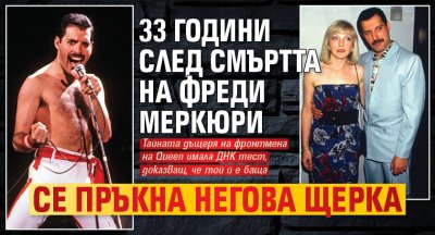 33 години след смъртта на Фреди Меркюри се пръкна негова щерка