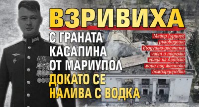 Взривиха с граната Касапина от Мариупол докато се налива с водка