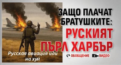 Защо плачат братушките: Руският Пърл Харбър (ОБОБЩЕНИЕ+ВИДЕО)
