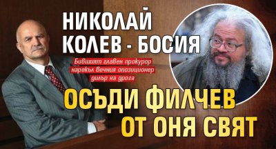 Николай Колев - Босия осъди Филчев от оня свят