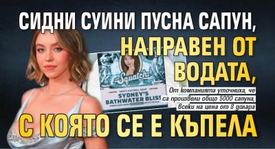 Сидни Суини пусна сапун, направен от водата, с която се е къпела