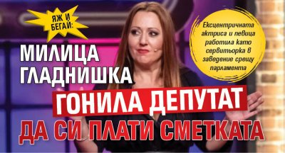 ЯЖ И БЕГАЙ: Милица Гладнишка гонила депутат да си плати сметката